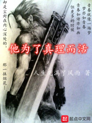 他为了真理而活在线阅读