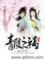青陵之祸在线阅读