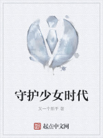 守护少女时代在线阅读