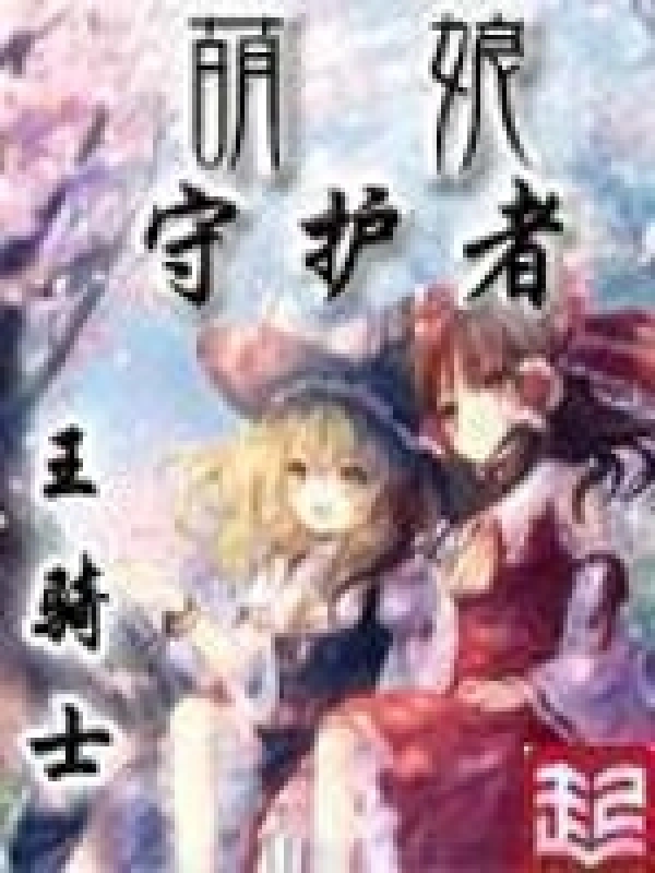 萌系养成日志