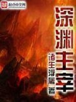 深渊主宰最新章节在线阅读