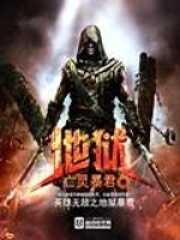 英雄无敌之地狱暴君在线阅读