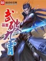 武破九霄最新章节在线阅读