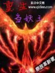 重生当妖王在线阅读