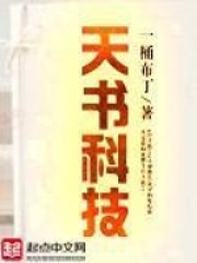 天书科技在线阅读