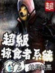 超级掠食者系统在线阅读