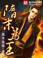 隋末为王在线阅读
