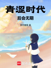 青涩时代后会无期在线阅读