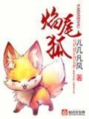 焰尾狐在线阅读