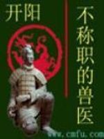 不称职的兽医封面
