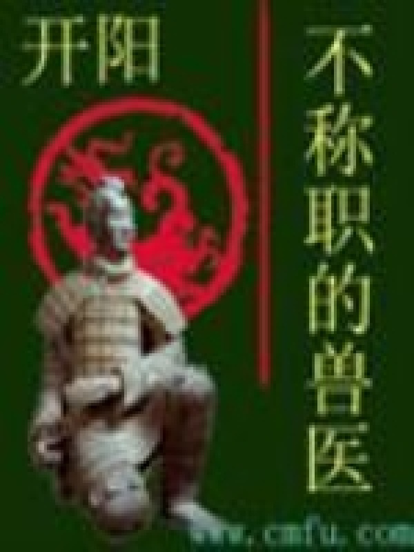 不称职的兽医在线阅读
