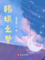 2015年9月完结的收藏超5万的完结小说排行榜，静候轮回的韩娱之梦20万收藏