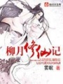 柳月修仙记在线阅读