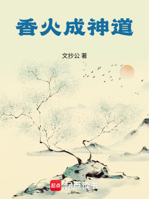 Hương Hỏa Thành Thần Đạo