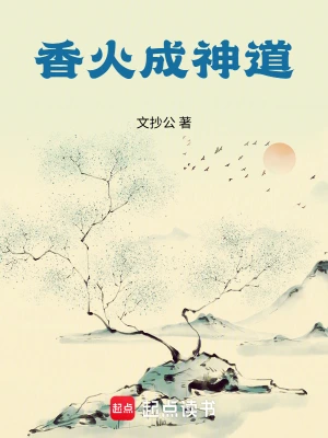 《香火成神道》（精校全本）作者：文抄公【TXT】