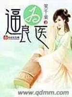 逼良为医在线阅读