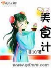 美食计在线阅读