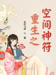 重生之空间神符在线阅读