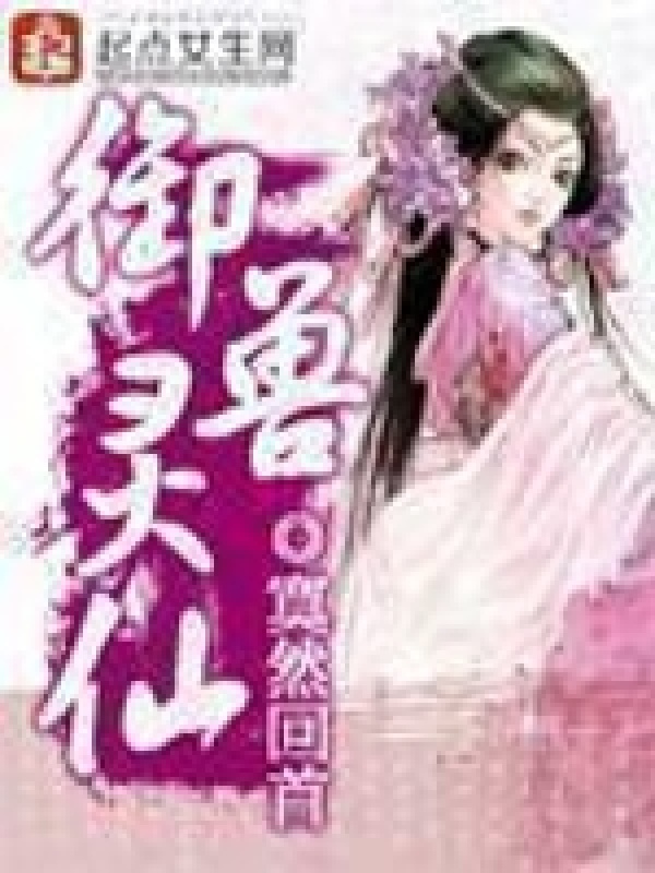 御兽灵仙(寞然回首)小说在线阅读-首发起点中文网