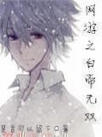 网游之白帝无双最新章节在线阅读