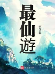 最仙遊在线阅读