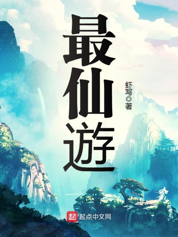 最仙遊在线阅读