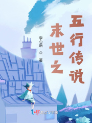 末世之五行传说在线阅读