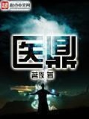 医鼎在线阅读
