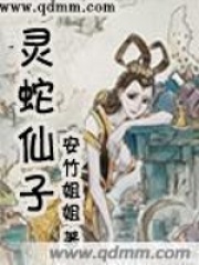 灵蛇仙子