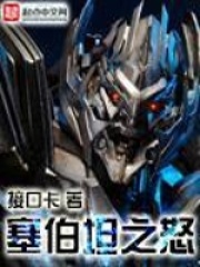 塞伯坦之怒在线阅读