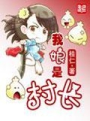 我娘是村长在线阅读
