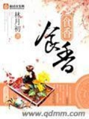 食香在线阅读
