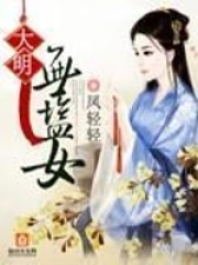 大明无盐女在线阅读