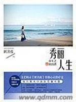 重生之秀丽人生最新章节在线阅读