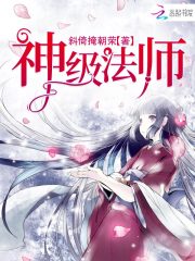 神级法师