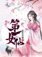 第一女仙最新章节在线阅读