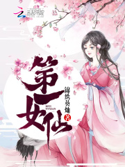 第一女仙在线阅读