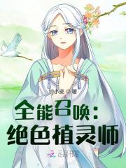全能召唤：绝色植灵师在线阅读