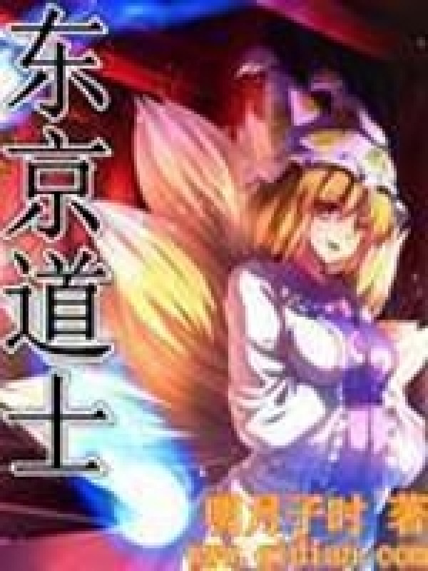 东京道士在线阅读