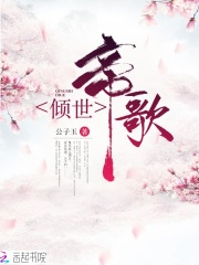 倾世帝歌在线阅读