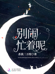 别闹，忙着呢在线阅读