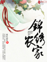 锦绣农家最新章节在线阅读