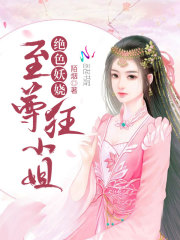 至尊狂小姐在线阅读