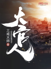 大官人在线阅读