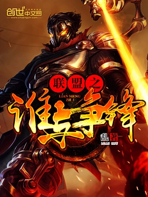 [网游电竞]《英雄联盟之谁与争锋》（校对版全本）作者：乱【转载TXT】