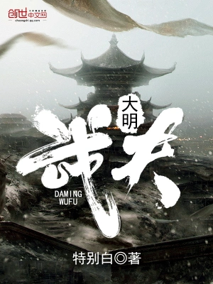 [历史架空]《大明武夫》（校对版全本）作者：特别白【转载TXT】