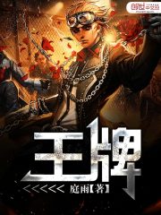 王牌在线阅读