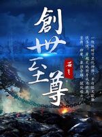 创世至尊最新章节在线阅读