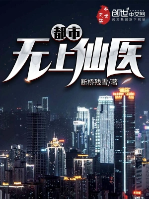《都市无上仙医》（校对全本）作者：断桥残雪【TXT】