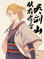 从前有座灵剑山在线阅读